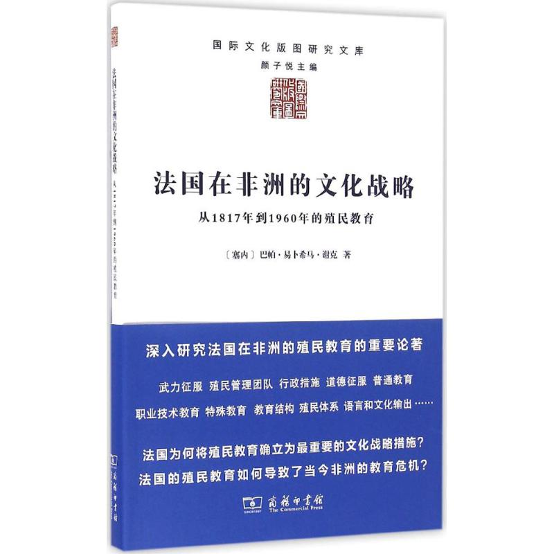 法国在非洲的文化战略(塞内)巴帕·易卜希马·谢克(Papa Ibrahima Seck)著;邓皓琛译商务印书馆-图3