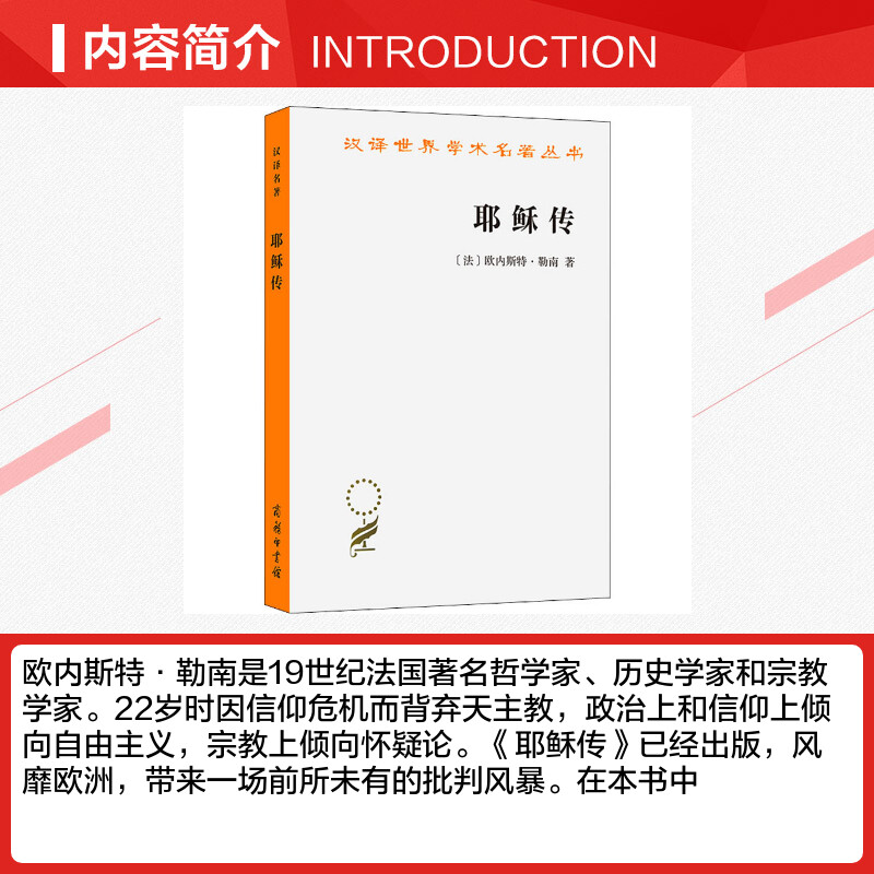 【新华文轩】耶稣传 (法)欧内斯特·勒南 商务印书馆 正版书籍 新华书店旗舰店文轩官网 - 图1