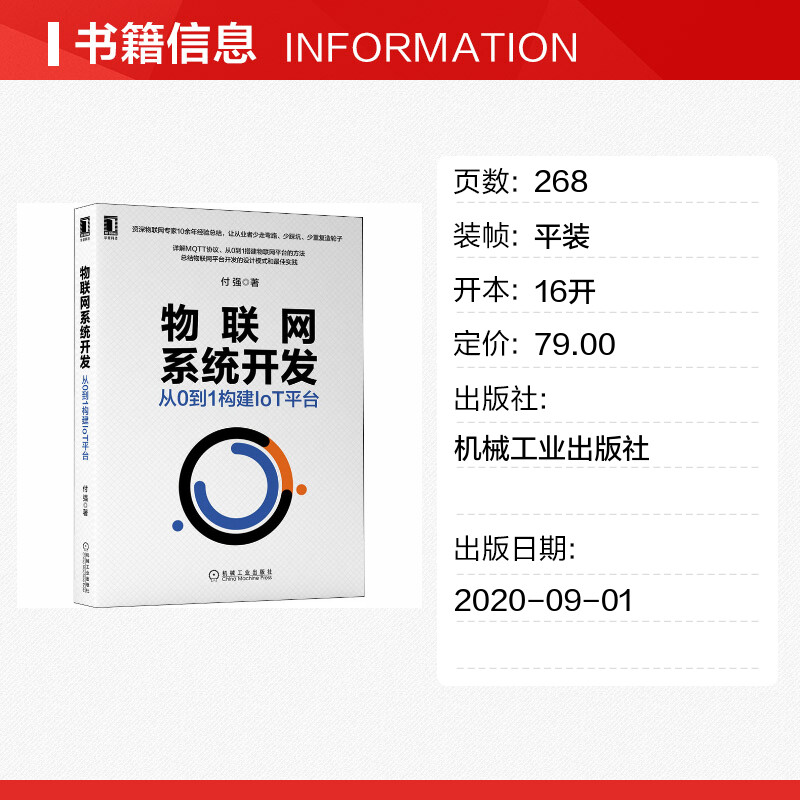 物联网系统开发 从0到1构建IoT平台 付强 物联网系统开发教程书籍物联网协议原理与实践物联网平台设计搭建机械工业出版社正版书籍 - 图0