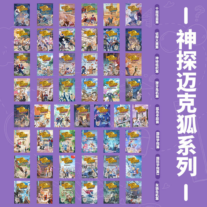 神探迈克狐系列图书全套49册第八辑灰狼危机神秘组织千面怪盗侦探大赛獠牙危机孤岛寻踪国际学院篇小学生侦探故事推理课外阅读正版