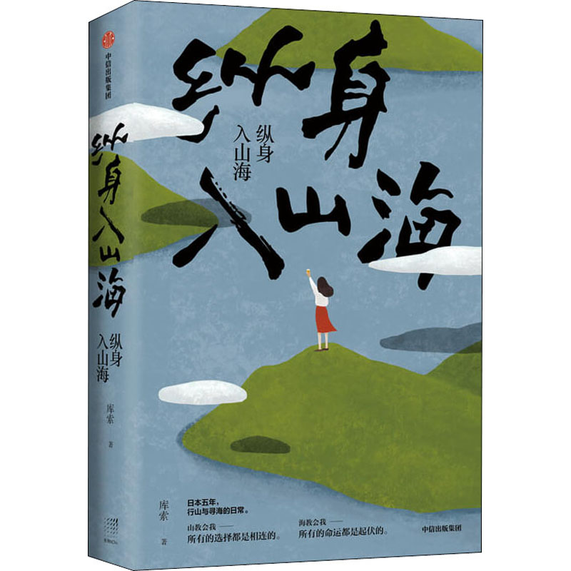 纵身入山海 库索著 日本五年行山与寻海的日常 深入日式生活探究日本文化 中信出版社外国现代都市青春文学情感随笔小说畅销书正版 - 图3