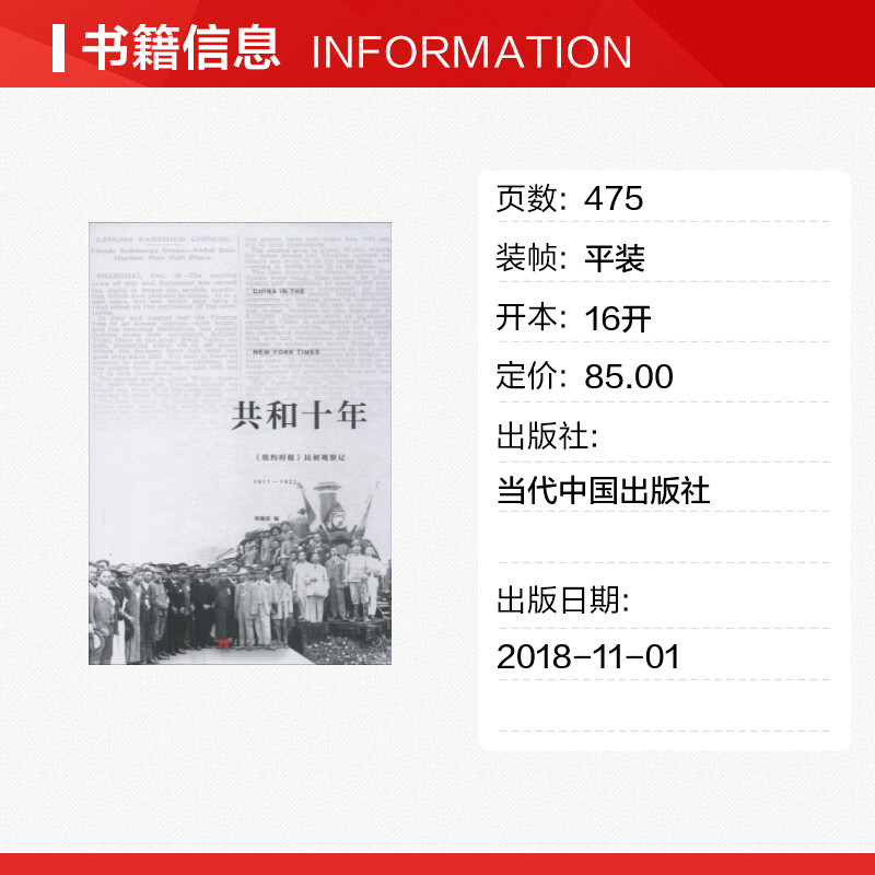 【新华文轩】共和十年 《纽约时报》民初观察记 1911-1921 郑曦原 当代中国出版社 正版书籍 新华书店旗舰店文轩官网 - 图0