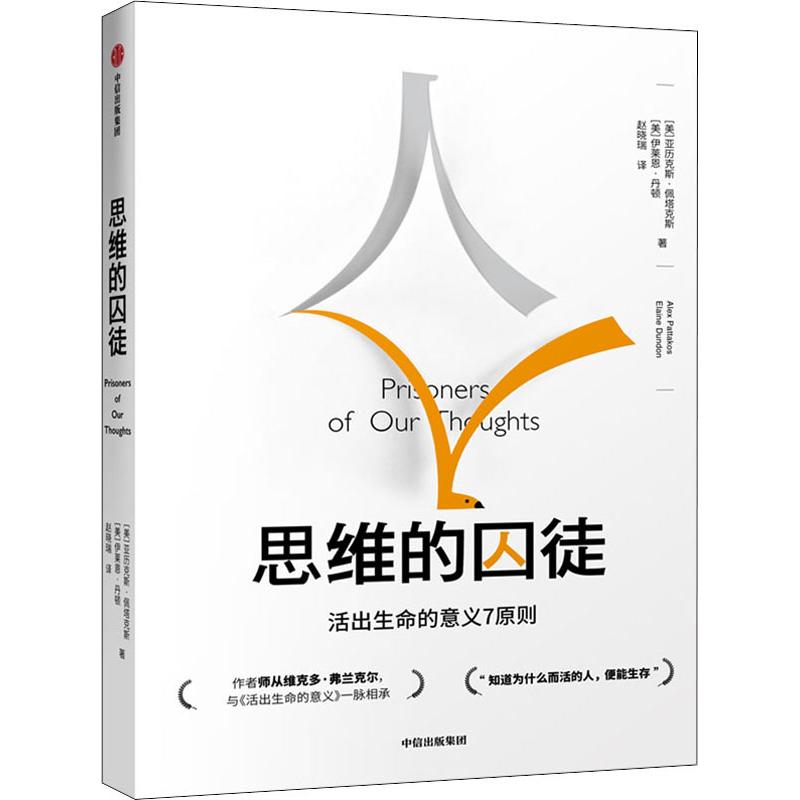 【樊登】思维的囚徒 活出生命的意义7原则 亚历克斯?佩塔克斯 活出生命的意义 对抗焦虑抑郁空虚 用意义拯救心理荒芜 心理学 - 图2