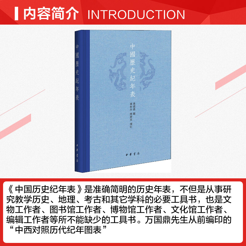 中国历史纪年表 万国鼎编 万斯年,陈梦家补订高考年表读懂中国历史初中高中古代历史辅助教程历史事件中华书局正版书籍 - 图1