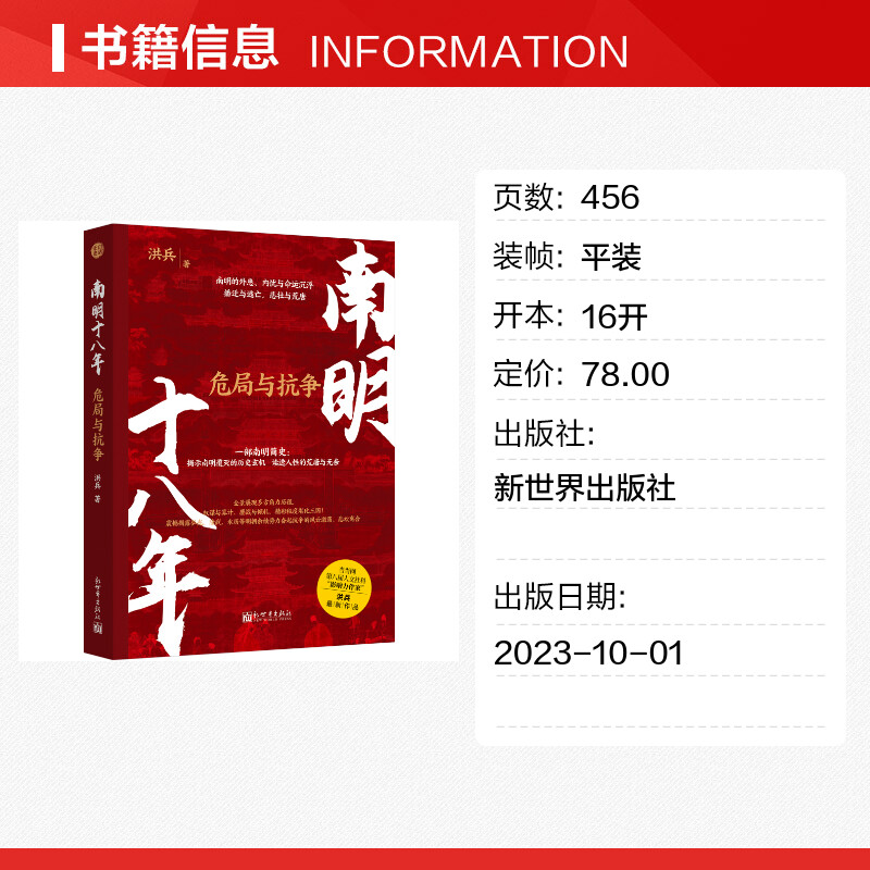 【新华文轩】南明十八年 危局与抗争 洪兵 新世界出版社 正版书籍 新华书店旗舰店文轩官网 - 图0