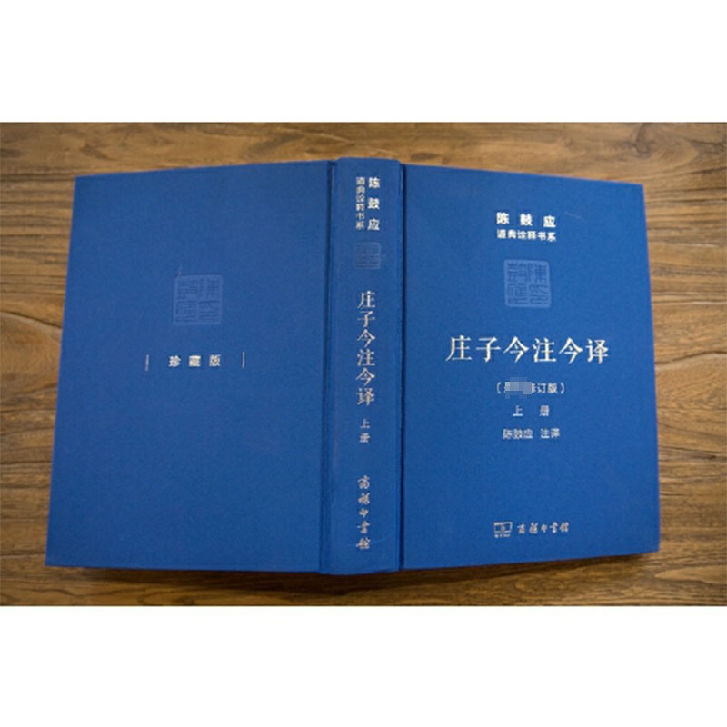 庄子今注今译(上下)陈鼓应著作集 中国古代哲学 中国古代经典名著庄子老庄文化注释解释注译 商务印书馆 正版书籍 新华书店 - 图1