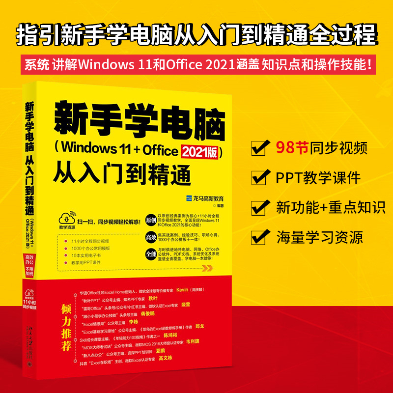 新手学电脑从入门到精通(Windows 11+Office 2021版) 办公软件教程书 计算机入门零基础 办公自动化实用教程书 北京大学出版社正版 - 图0