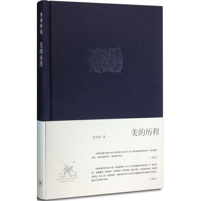 【2022新版】美的历程李泽厚 中国美学史书圣经经典可搭朱光潜谈美书简 艺术生活哲学鉴赏熏陶 三联出版社 新华书店畅销图书籍 - 图3