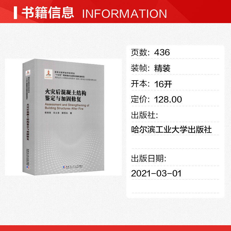 火灾后混凝土结构鉴定与加固修复 侯晓萌,郑文忠,解恒燕 正版书籍 新华书店旗舰店文轩官网 哈尔滨工业大学出版社,淘宝优惠券,粉丝福利购,淘宝优惠卷