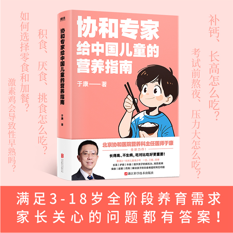 协和专家给中国儿童的营养指南 于康康叔新作 育儿百科 磨铁出版社 长得高 不生病 吃对比吃好更重要 新华文轩旗舰店 正版书籍 - 图1