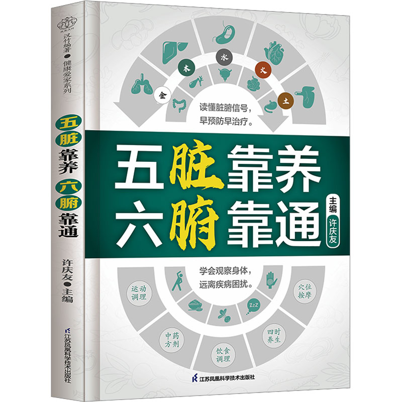 【新华文轩】五脏靠养 六腑靠通 正版书籍 新华书店旗舰店文轩官网 江苏凤凰科学技术出版社 - 图3