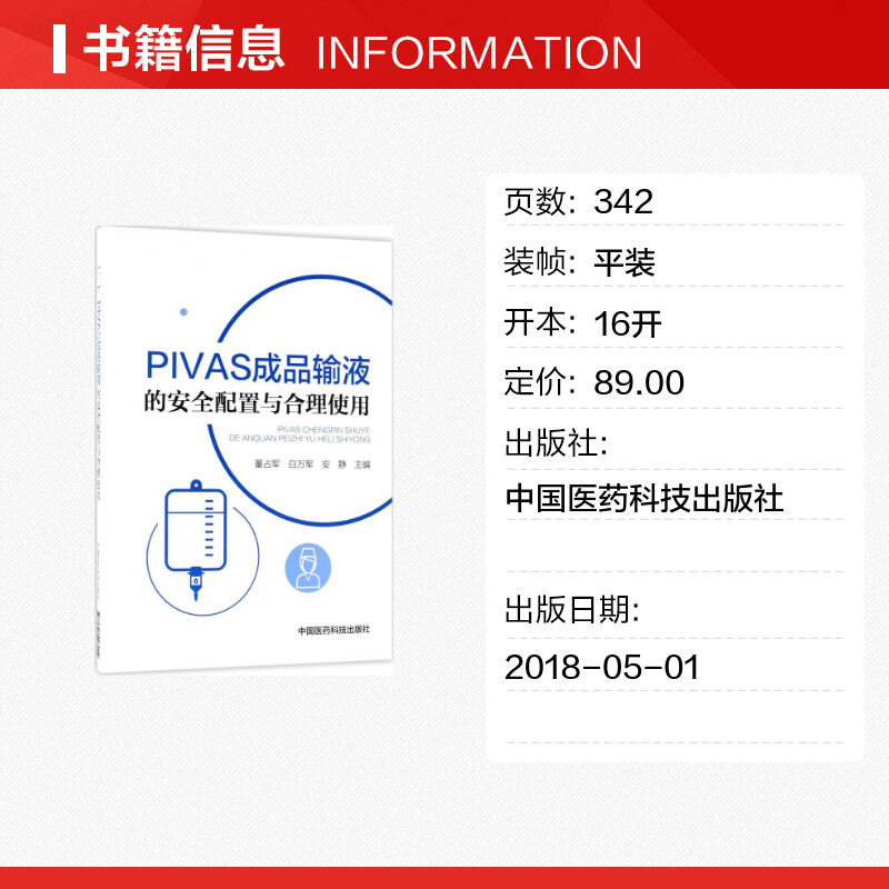 【新华文轩】PIVAS成品输液的安全配置与合理使用董占军,白万军,安静主编正版书籍新华书店旗舰店文轩官网-图0