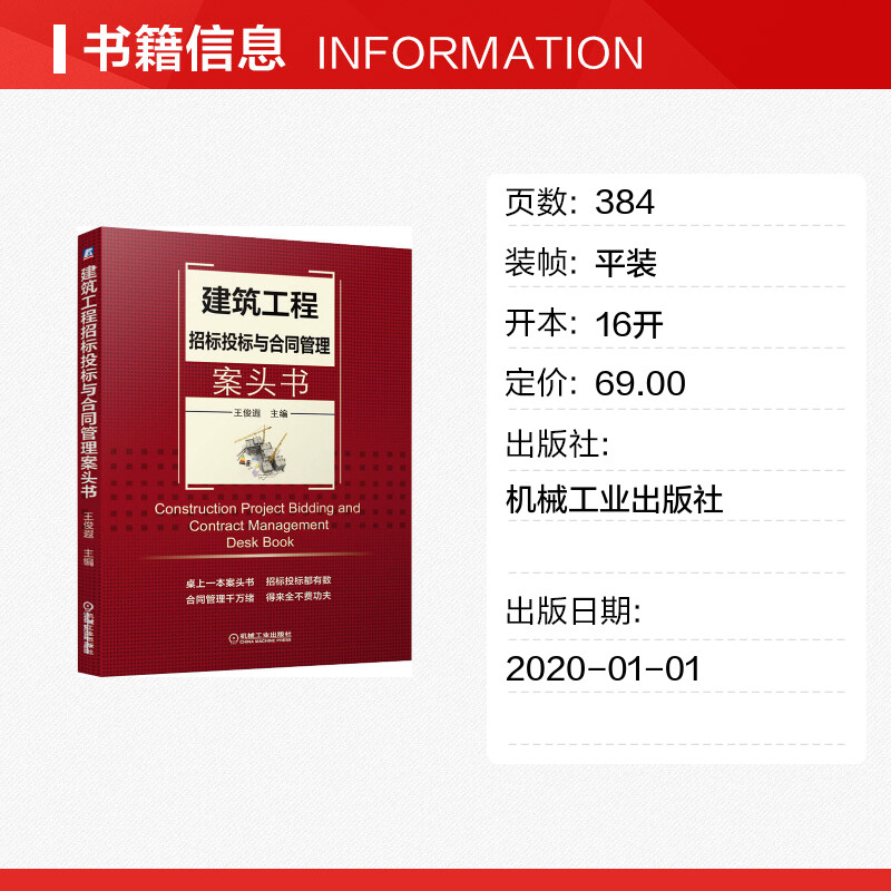 建筑工程招标投标与合同管理案头书 王俊遐 建设工程招投标流程与对策 市政工程开标评标中标谈判流程管理 合同管理方法与技巧书籍 - 图0