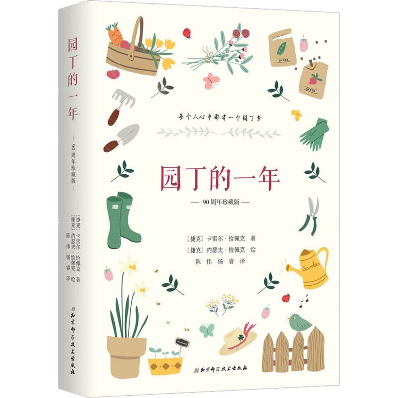 园丁的一年 90周年珍藏版 (捷克)卡雷尔·恰佩克 著 陈伟,杨睿 译 现当代文学书籍畅销书排行榜  北京科学技术出版社 - 图3