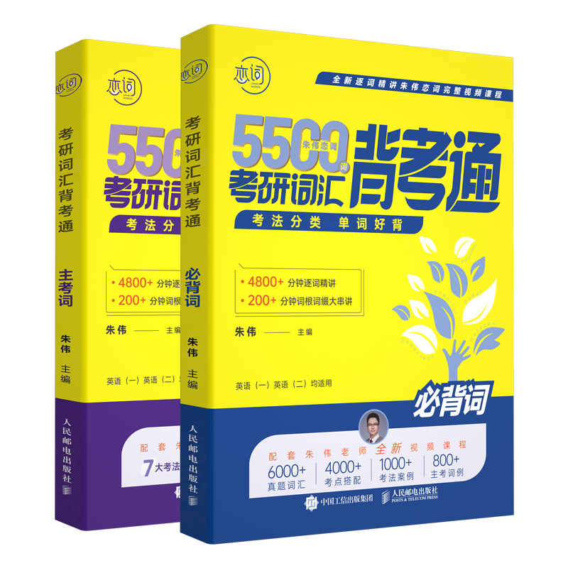 现货速发】2025朱伟恋词5500词朱伟考研英语词汇背考通2024恋词题源报刊真题 7000词英语一英二历年单词书搭阅读刘晓艳长难句-图3