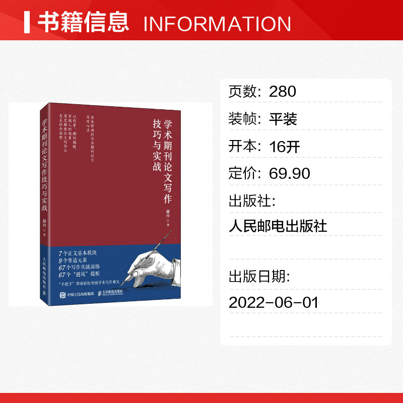 【新华文轩】学术期刊论文写作技巧与实战 郝丹 人民邮电出版社 正版书籍 新华书店旗舰店文轩官网 - 图0