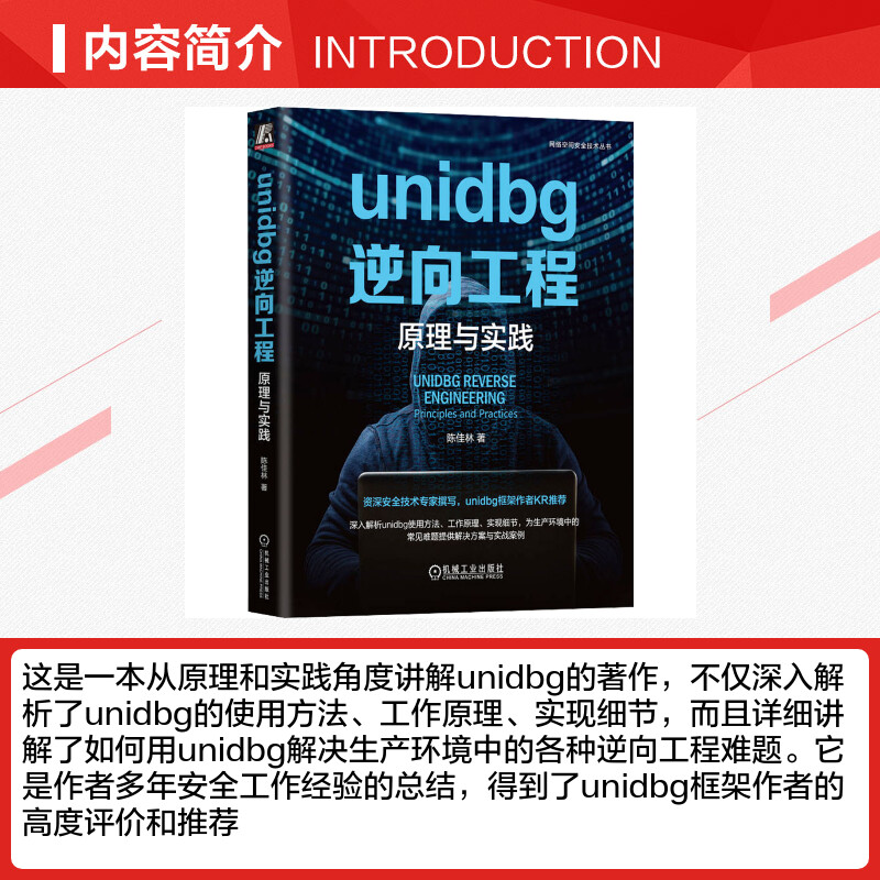 unidbg逆向工程 原理与实践 unidbg基本使用操作 工作环境的准备so文件加载 unidbg主要功能和模块的源码实现 机械工业出版社正版 - 图1