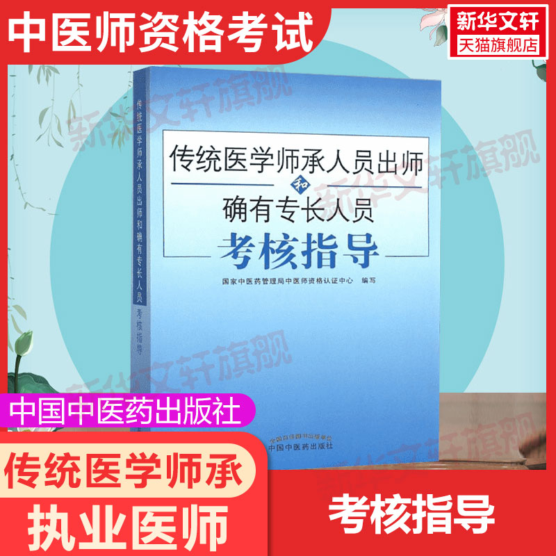 传统医学师承人员出师和确有专长人员考核指导习题集模拟试卷中医师承全套教材特长笔试历年真题题库模拟题试卷跟师笔记医术书课包 - 图0