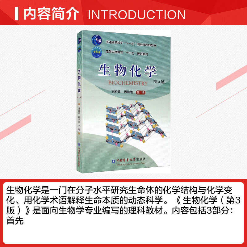 【新华正版】生物化学 第三版第3版 刘国琴 杨海莲  生命科学教程教材书籍 农学414/415考研教材中国农业大学出版社9787565521676 - 图0