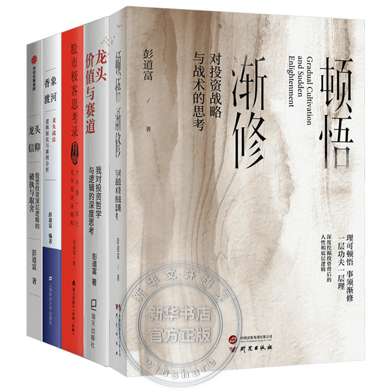 彭道富作品全5册 顿悟渐修+龙头价值与赛道+龙头信仰+股市极客思考录+香象渡河 龙头战法逻辑探究与案例分析 股票投资书籍