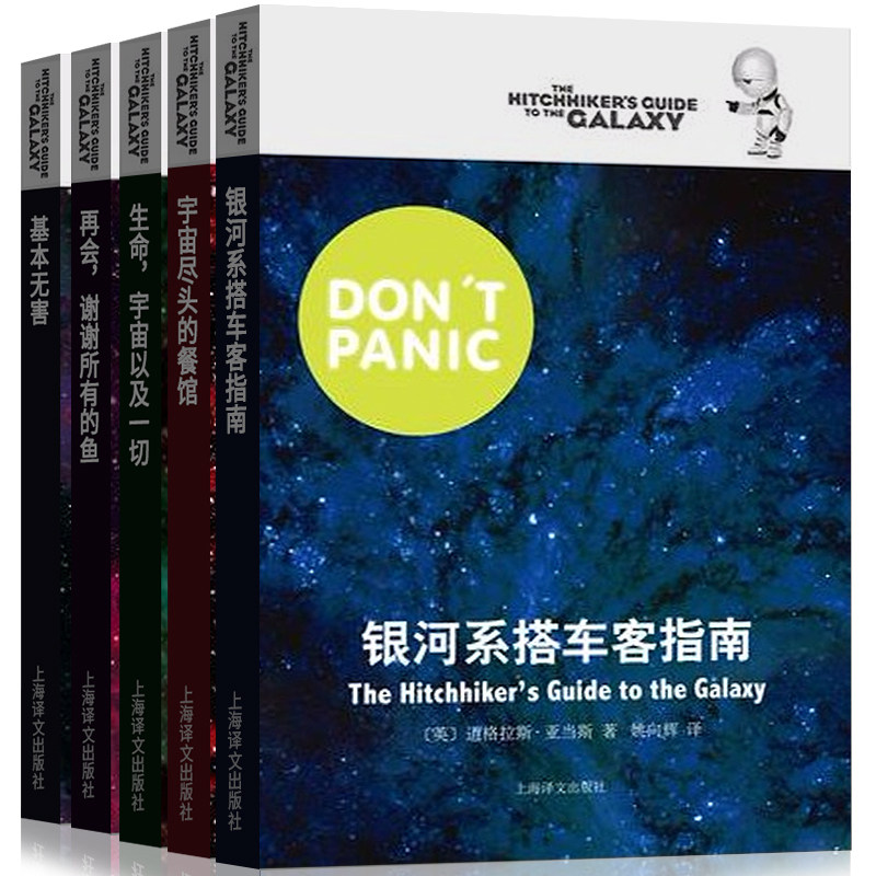 银河系漫游指南五部曲 银河系搭车客指南+基本无害+宇宙尽头的餐馆+再会谢谢所有的鱼+生命宇宙以一切科幻冒险小说故事亚当斯,淘宝优惠券,粉丝福利购,淘宝优惠卷