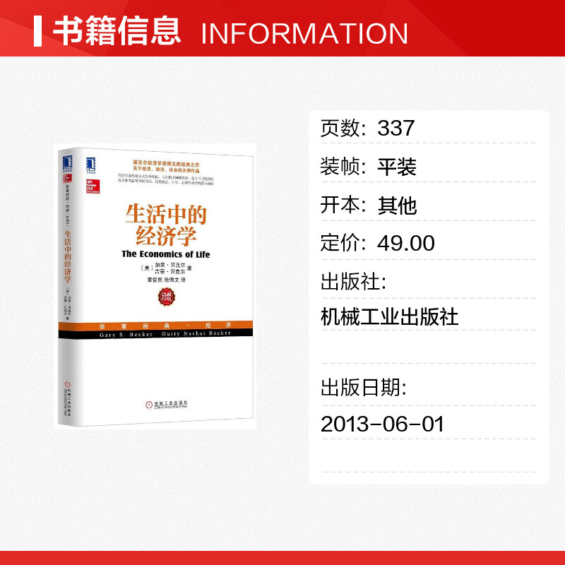 生活中的经济学 经济学书籍 宏微观经济学理论  (美)贝克,等 著作 章爱民,徐佩文 译者 新华书店官网正版图书籍 - 图0