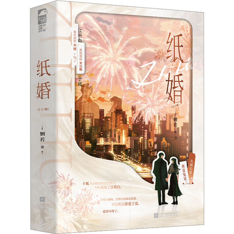 【赠明信片】纸婚 全2册 先婚后爱豪门甜宠文 毒舌商界大佬VS美艳傲娇大小姐 爱情小说故事正版书籍小说畅销书,淘宝优惠券,粉丝福利购,淘宝优惠卷