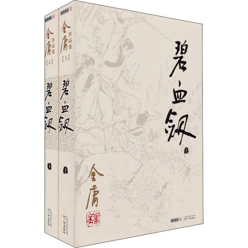 碧血剑小说 共2册 朗声旧版 金庸作品集 金庸武侠小说 天龙八部神雕侠侣倚天屠龙记金庸小说作品集经典武侠小说书籍正版 - 图3