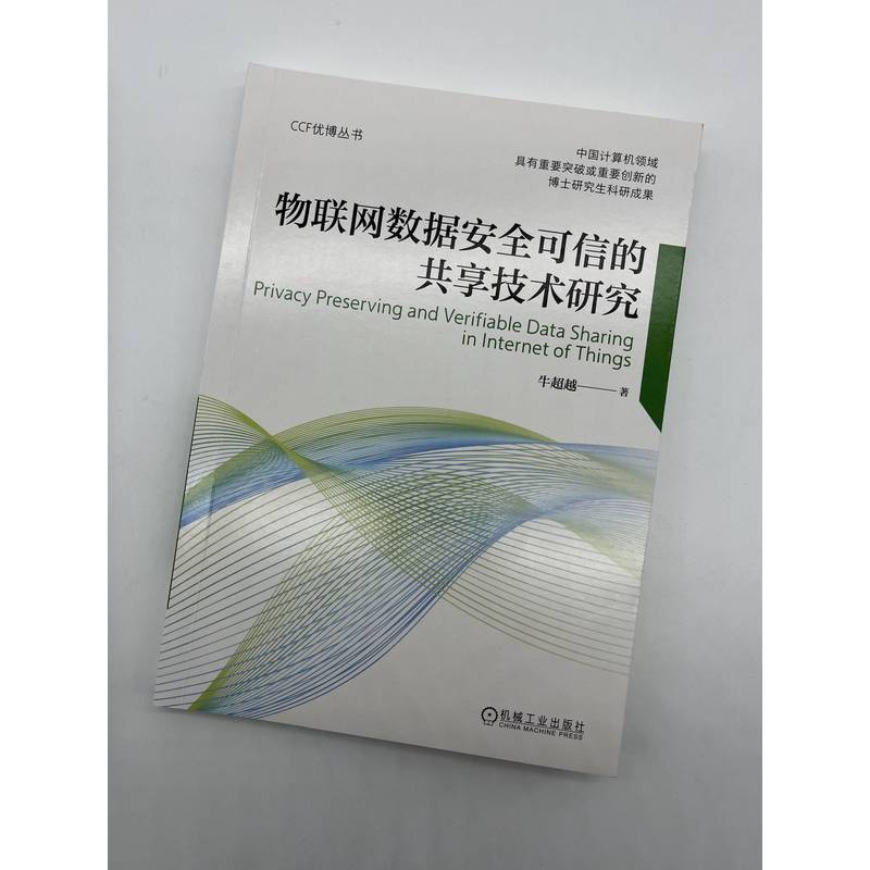 【新华文轩】物联网数据安全可信的共享技术研究 牛超越 正版书籍 新华书店旗舰店文轩官网 机械工业出版社 - 图0