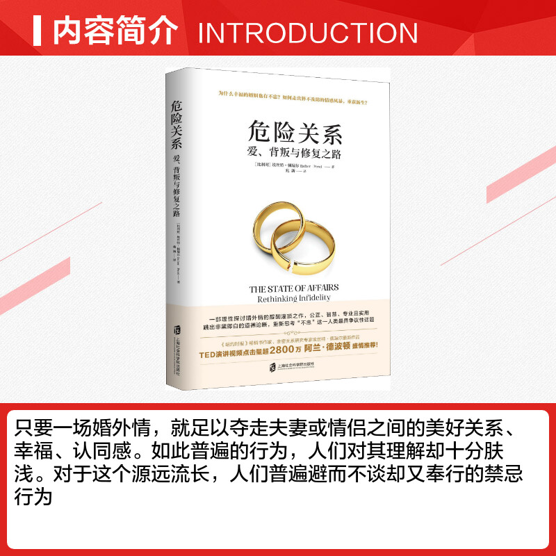 正版危险关系爱背叛与修复之路阿兰德波顿推荐理性探讨婚外情同理心挑战认知公正智慧专业实用婚恋心理两性关系埃丝特佩瑞尔-图1