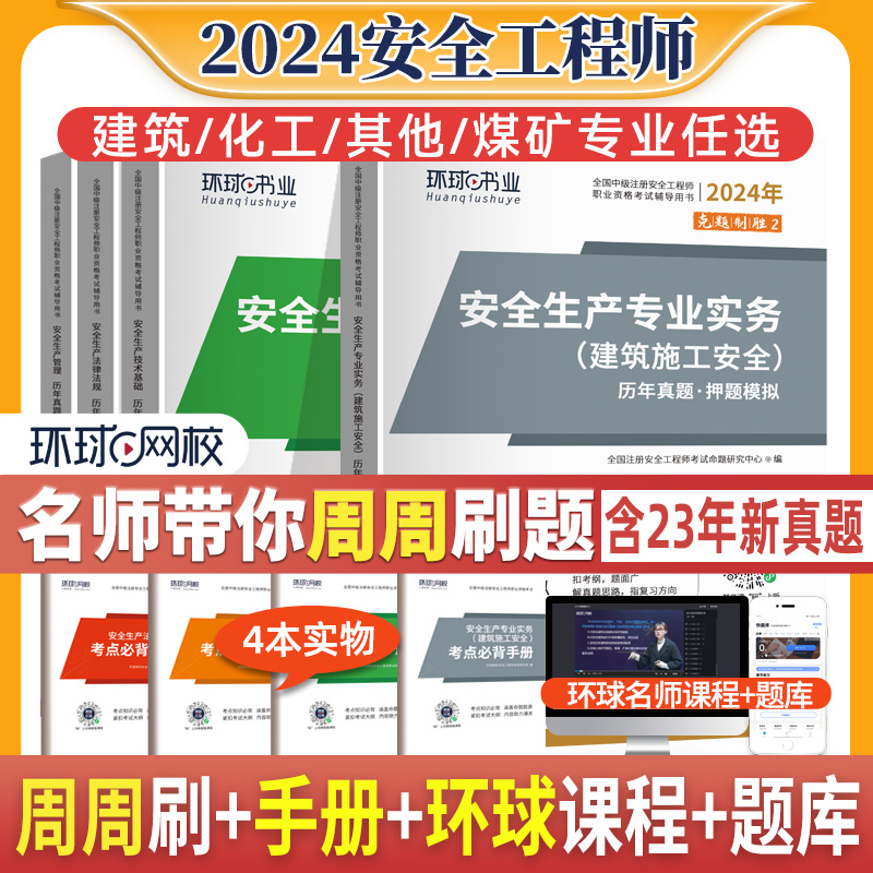 环球网校注册中级安全工程师安全师2024年教材注安历年真题试卷习题安全生产法律法规管理技术基础注安师教材建筑其他化工金属冶炼 - 图0