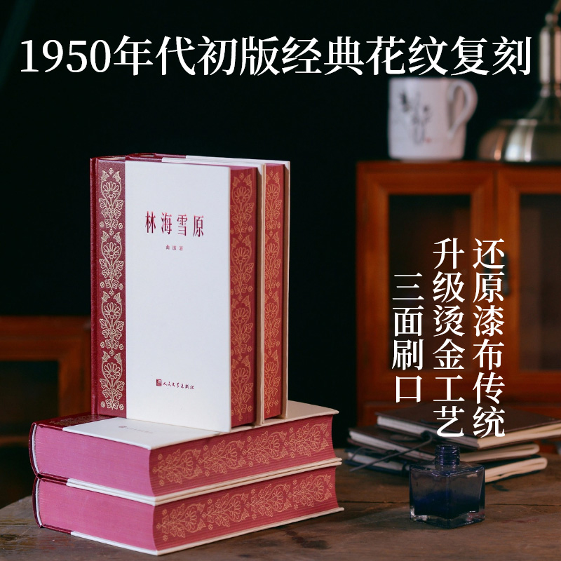 【刷边珍藏版】青春之歌+山乡巨变+保卫延安+林海雪原共4册当代文学红色经典“青山保林”初版经典复刻版人民文学出版社正版-图0