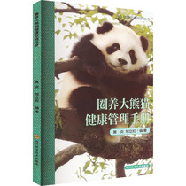 Circle Breeding Giant Panda Health Management Manual books Xinhua Bookstore Flagship Store Wenxuan Guan Guan Sichuan Science and Technology Press