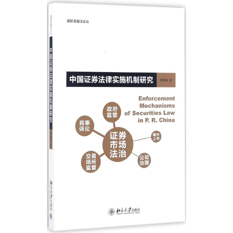 【新华文轩】中国证券法律实施机制研究 缪因知 北京大学出版社 正版书籍 新华书店旗舰店文轩官网 - 图3