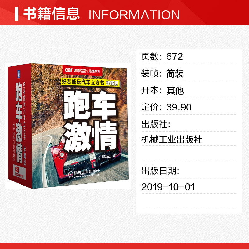 【新华文轩】跑车激情(珍藏版)/好看能玩汽车立方书 陈新亚 正版书籍 新华书店旗舰店文轩官网 机械工业出版社 - 图0