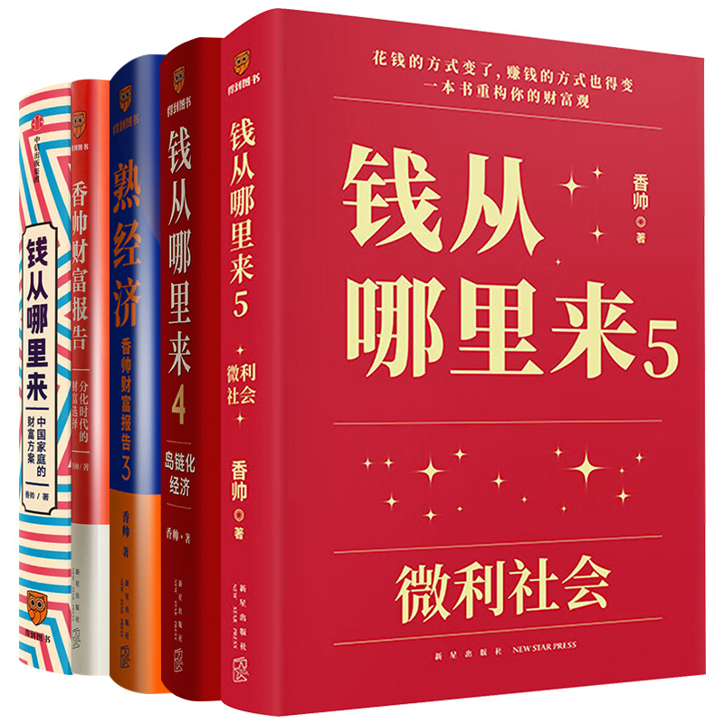 【套装5册】钱从哪里来145+香帅财富报告+熟经济 香帅钱从哪里来 香帅知识工程5年全套记录中国财富变化 构建新的财富观罗振宇推荐 - 图3