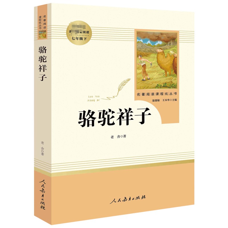 骆驼祥子原著正版 老舍著 人民教育出版社 初中生人教版教材名著阅读 七年级下册初一语文书课外推荐阅读语文教材配套海底两万里书 - 图1