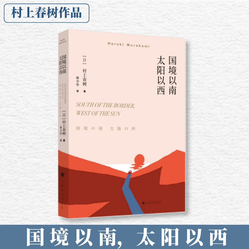 【新华文轩】国境以南 太阳以西 (日)村上春树 正版书籍小说畅销书 新华书店旗舰店文轩官网 上海译文出版社 - 图0