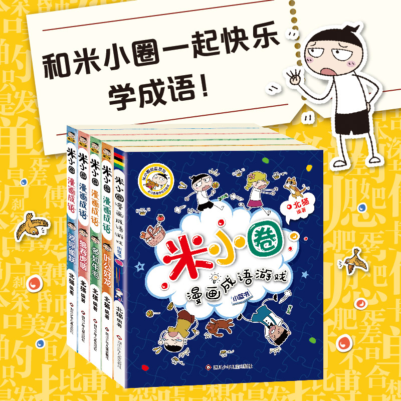 米小圈漫画成语第二辑全套5册米小圈成语故事米小圈上学记米小圈漫画书米小圈爆笑漫画米小圈成语漫画游戏成语接龙书小学生版 - 图0