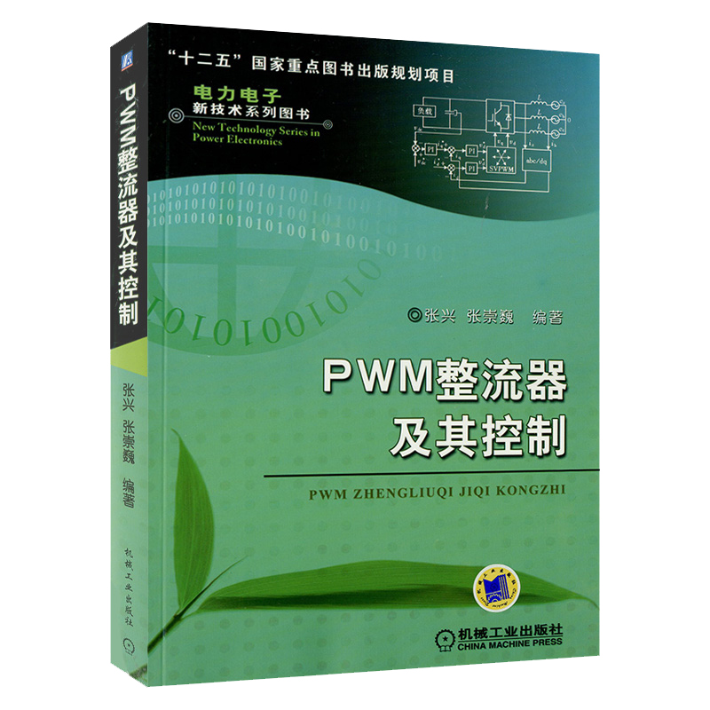 PWM整流器及其控制 张兴 著作 电子电路基础书籍 机械工业出版社 新华书店旗舰店正版图书籍 畅销书电力电子新技术系列图书 - 图3