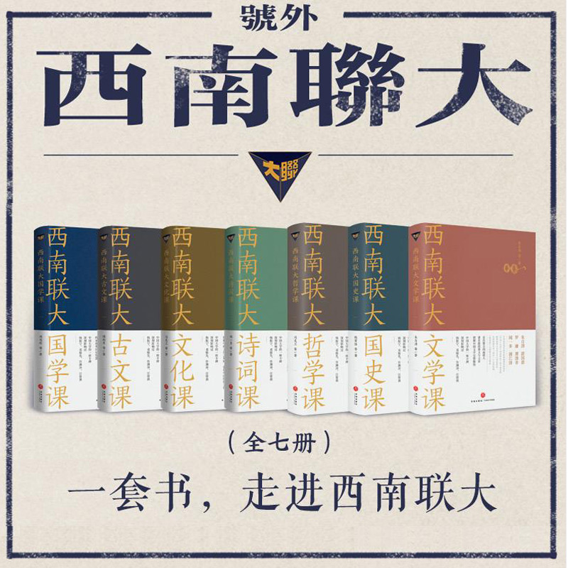 赠校历】西南联大通识课套装全7册西南联大文学课+国史课+哲学课+诗词课+文化课 冯友兰朱自清文学说畅销书籍排行榜天地出版社文学 - 图0