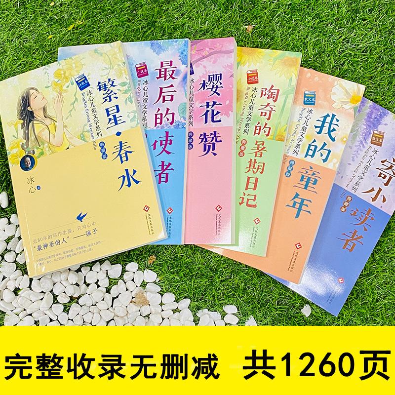 冰心儿童文学全集6册繁星春水正版原著作品三四五年级六年级小学生四年级课外书阅读推荐下册看的诗集散文集名著寄小读者冰心老师-图1