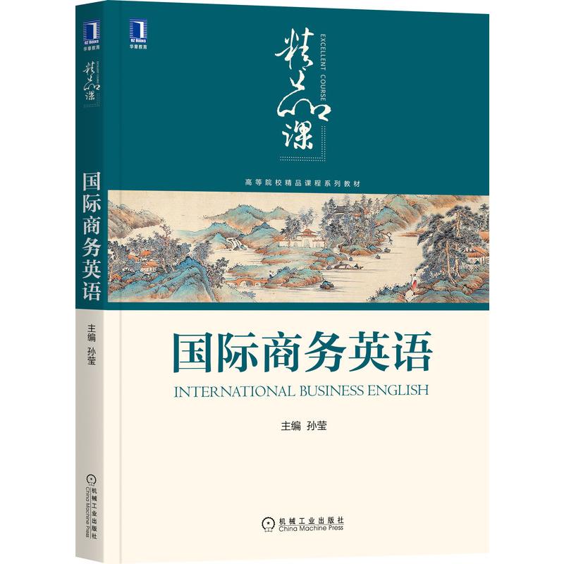 【新华文轩】国际商务英语(高等院校精品课程系列教材) 孙莹 正版书籍 新华书店旗舰店文轩官网 机械工业出版社 - 图3