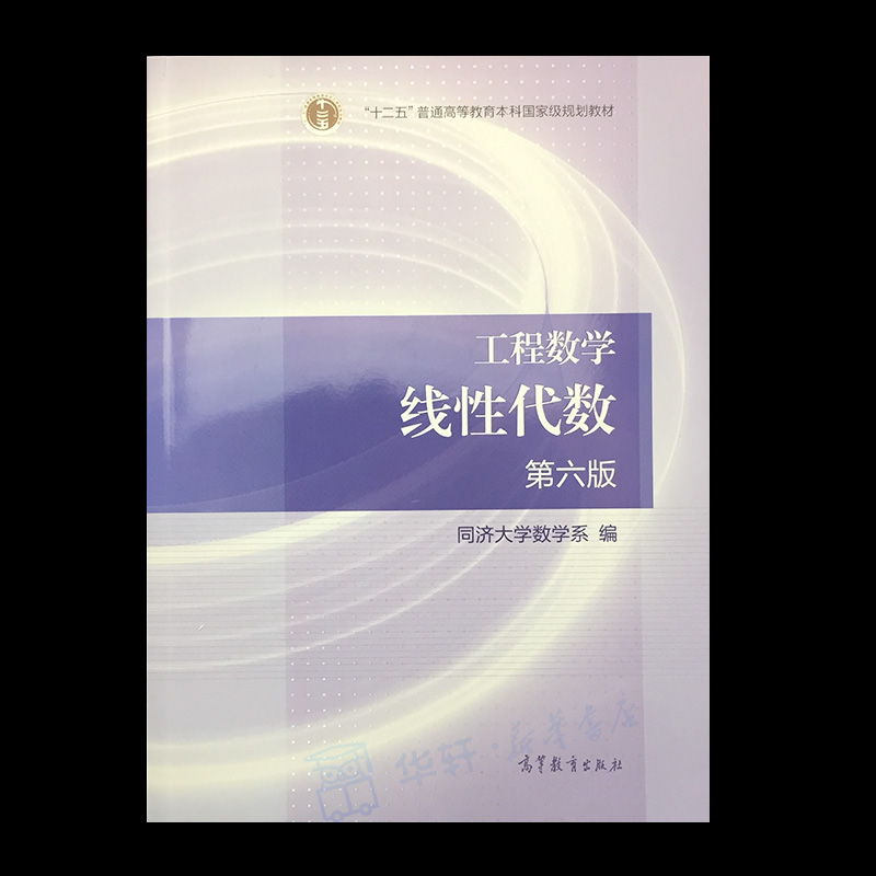 【新华正版】工程数学线性代数第六版高等教育出版社线性代数同济六版6版工程数学线性代数同济大学线代考研数学教材用书-图0