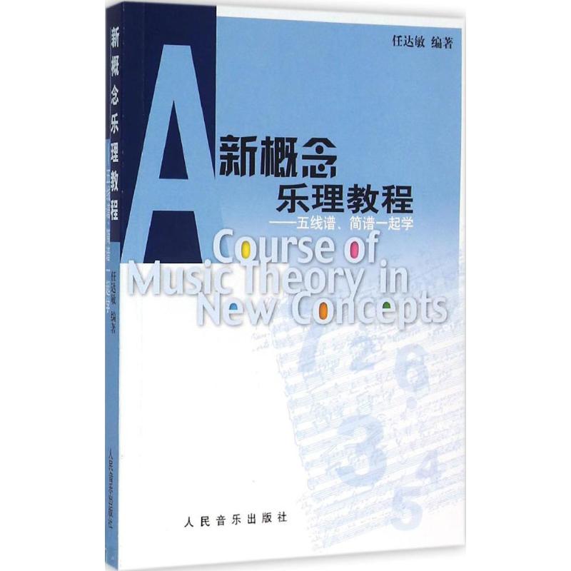 新概念乐理教程 任达敏 编著 乐理知识基础教材 入门教程书 音乐书乐谱 人民音乐出版社 新华书店官网正版图书籍