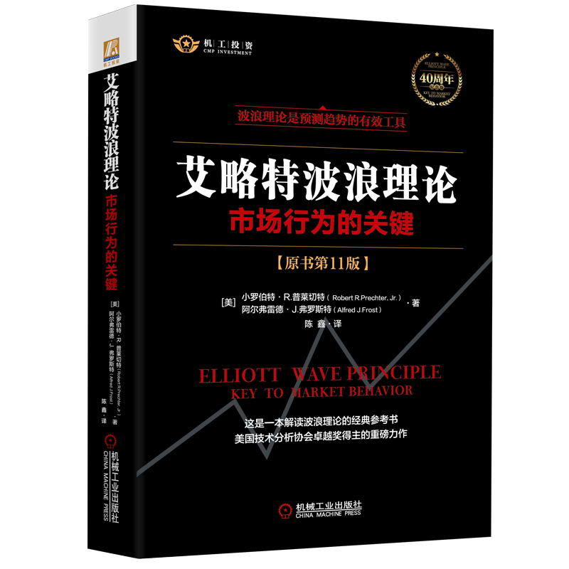 【2021新版】艾略特波浪理论 原书第11版 市场行为关键 正版全集著   实战技法 机械工业 股票入门基础知识 金融股票书籍 畅销书 - 图2