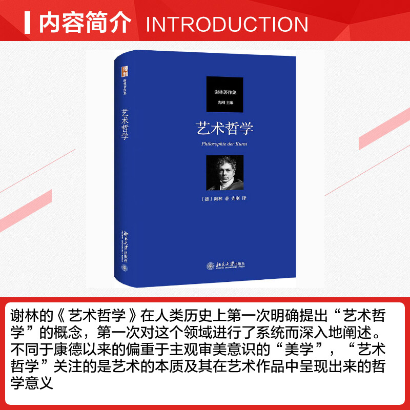 【新华文轩】艺术哲学 (德)谢林 北京大学出版社 正版书籍 新华书店旗舰店文轩官网 - 图1