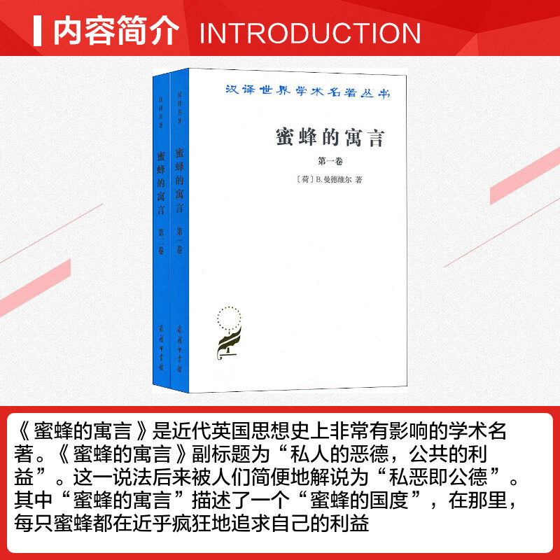 蜜蜂的寓言全(2册) 经济学书籍 宏微观经济学理论  (荷兰)B.曼德维尔 著 肖聿 译 新华书店官网正版图书籍 - 图1