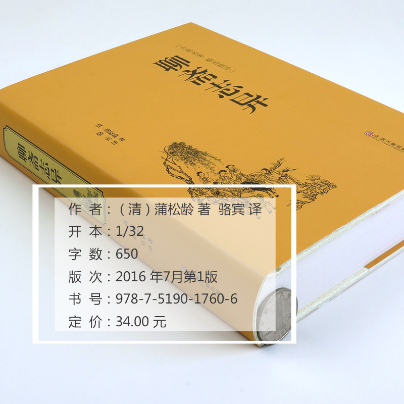 聊斋志异 收录罗刹海市 蒲松龄九年级上册名家名译课外阅读书目中国古典文学国学名著寒暑假读物白话文原著正版正版,淘宝优惠券,粉丝福利购,淘宝优惠卷