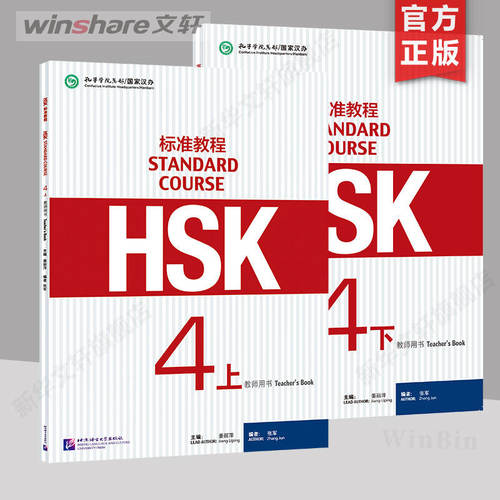 【官方正版】HSK标准教程4 上下册教材学生用书练习册教师 北京语言大学出版社 外国人学中文学习汉语教材 新hsk汉语水平考试4级 - 图1